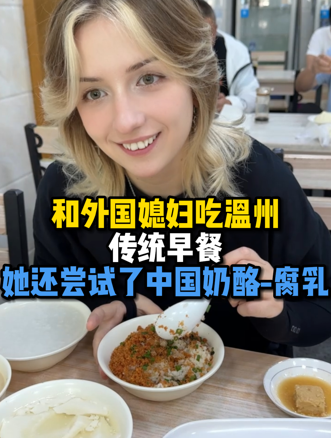 熬夜熬穿了直接和外国媳妇去吃早餐,她还尝试了中国奶酪-腐乳
