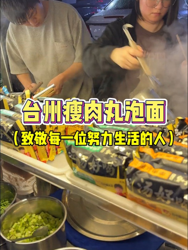 浙江台州街头 一对情侣在摆摊瘦肉丸泡面 为生活而去努力的人