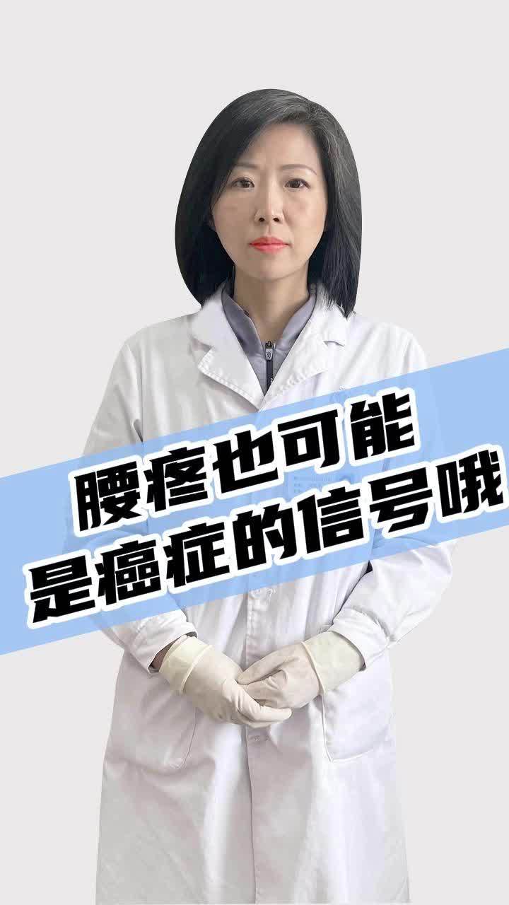 腰疼也可能是癌症的信号哦