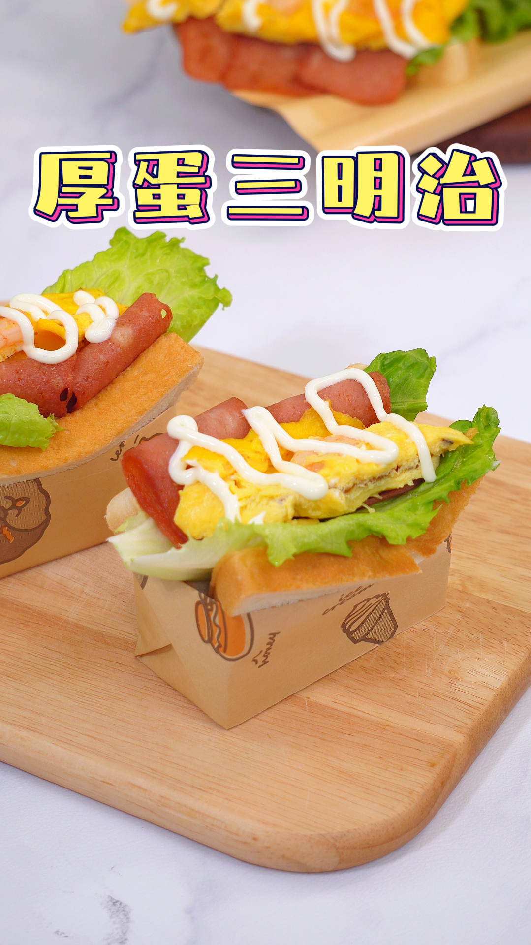 培根厚蛋三明治|十分钟快手早餐,早起就是为了这一口