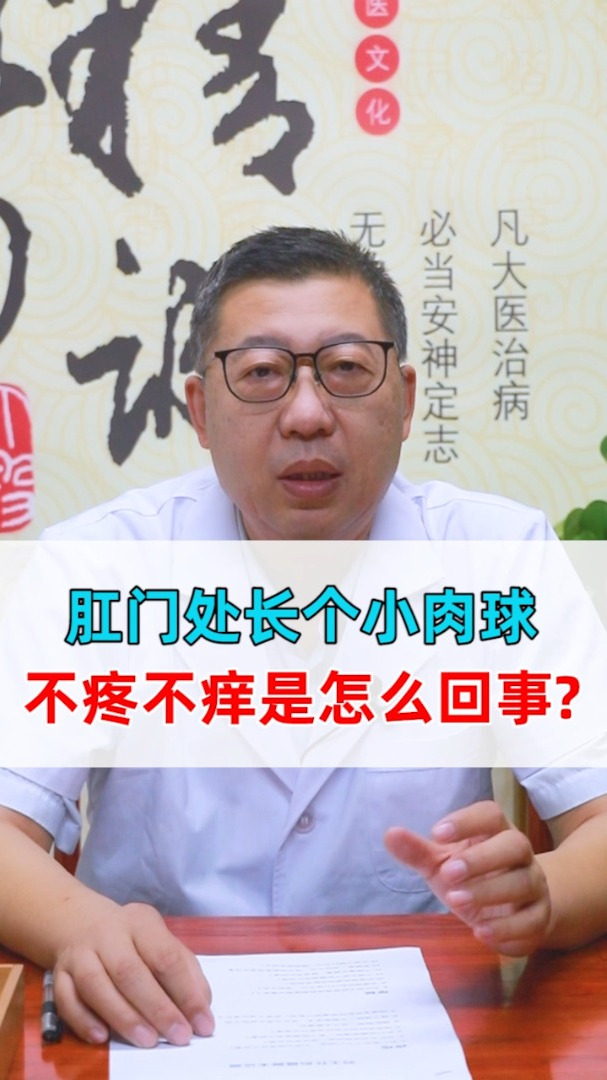 肛门处长个小肉球 不疼不痒是怎么回事?