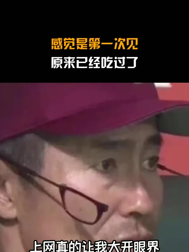 感觉是第一次见,原来已经吃过了