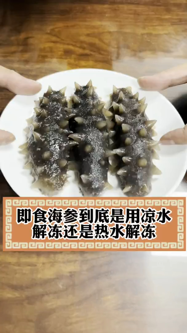即食海参用凉水解冻还是热水解冻?即食海参化冻缩小!