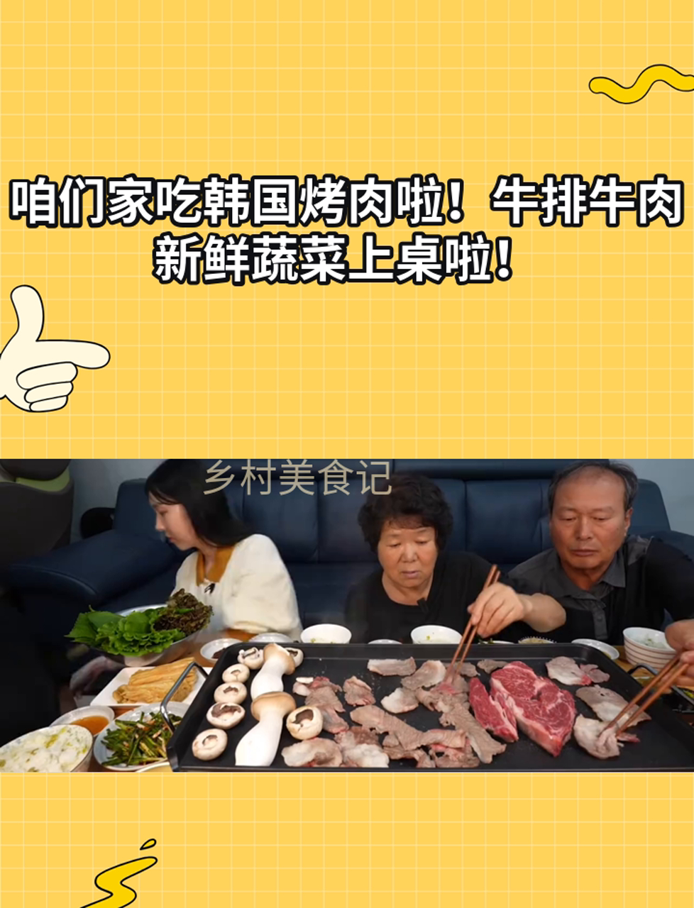 咱们家吃韩国烤肉啦!牛排牛肉新鲜蔬菜上桌啦!