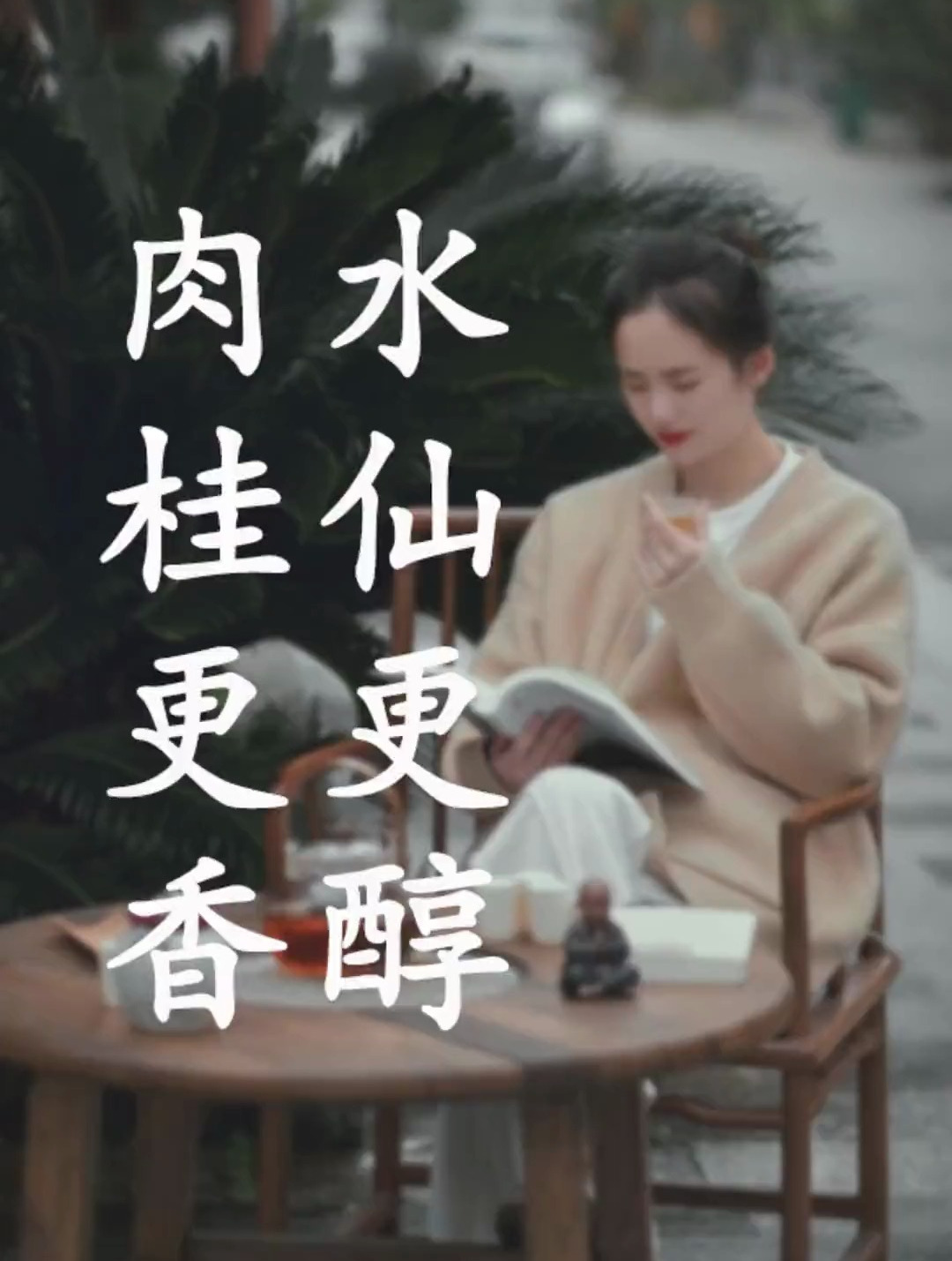茶知识与文化,香不过肉桂,醇不过水仙,韵不过大红袍