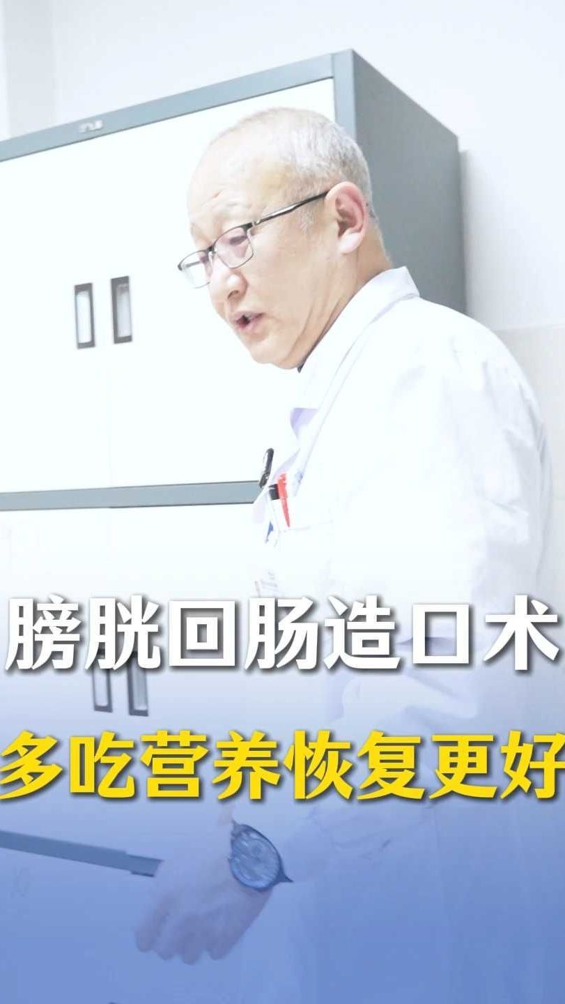 膀胱回肠造口术多吃营养恢复更好