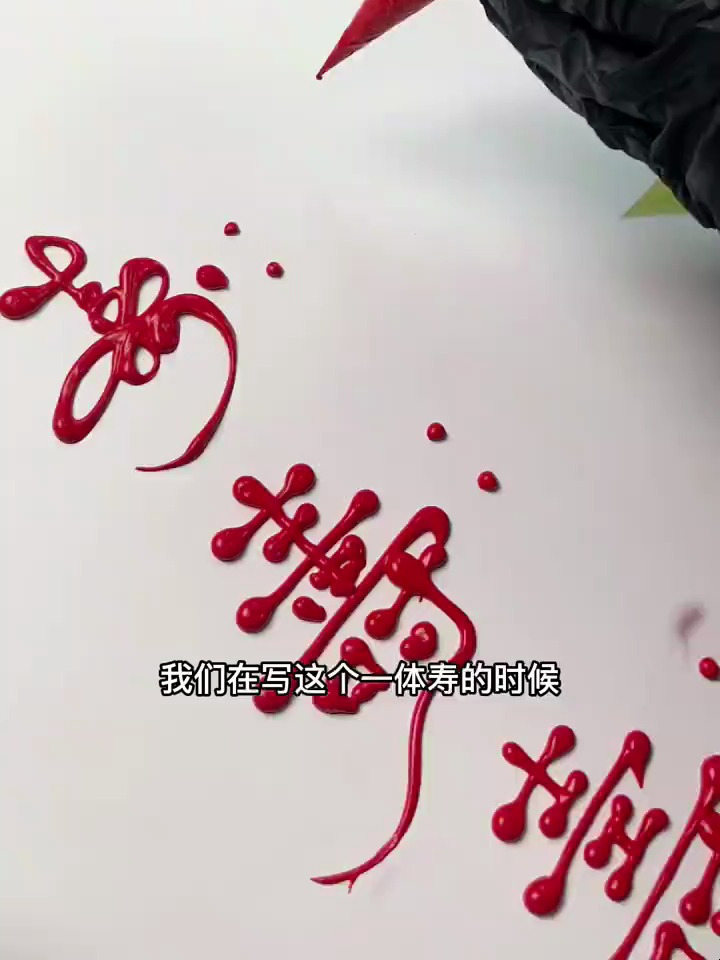 裱花字体05|语音讲解不同寿字的笔画教程