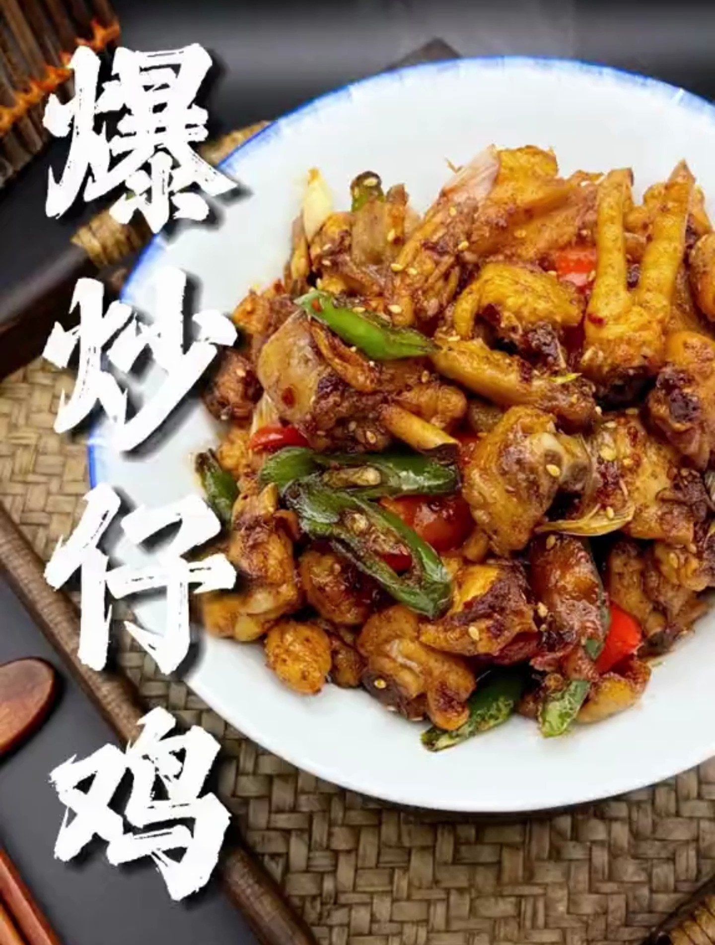 爆炒仔鸡 特别的开胃下饭