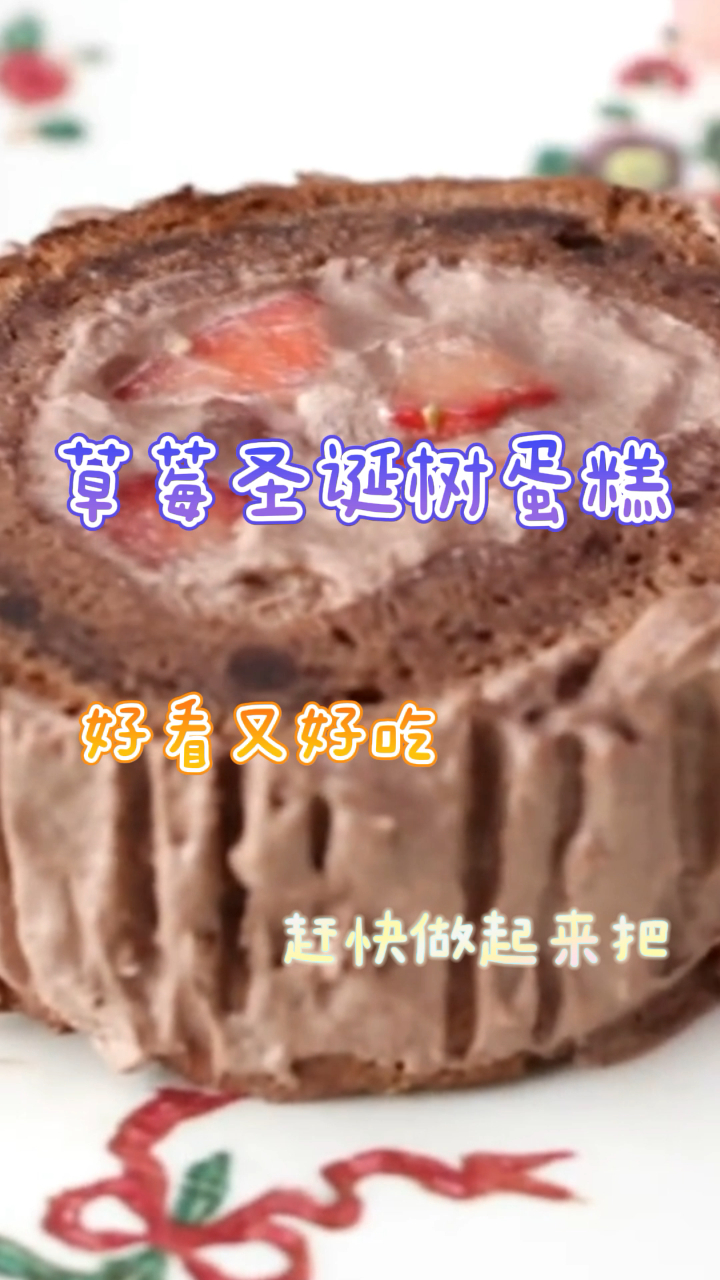 草莓圣诞树蛋糕,好看又好吃,赶快做起来把!