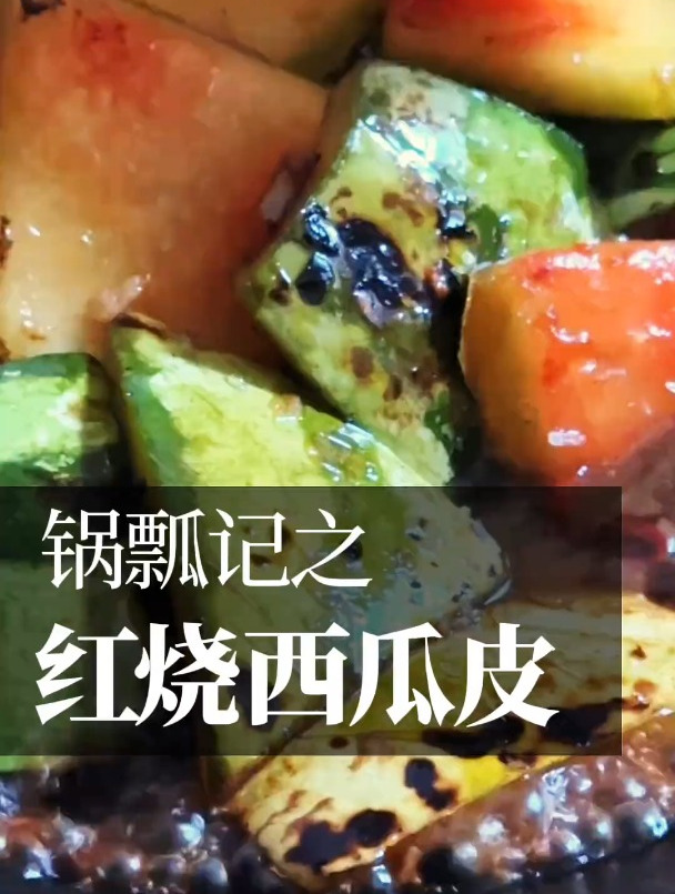 江西名菜西瓜皮的顶版