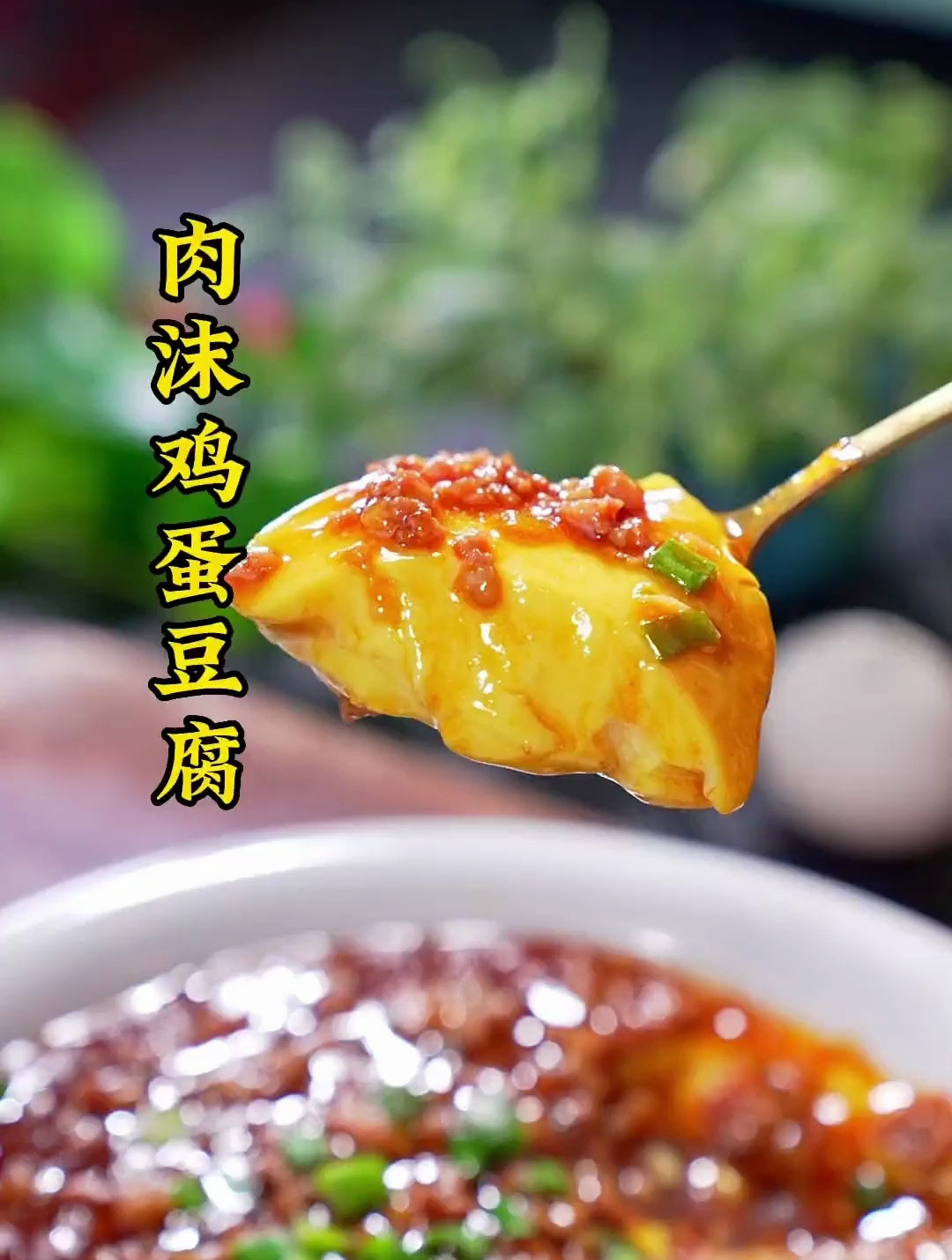 肉沫鸡蛋豆腐 鲜香滑嫩 做法简单给家人也试试吧