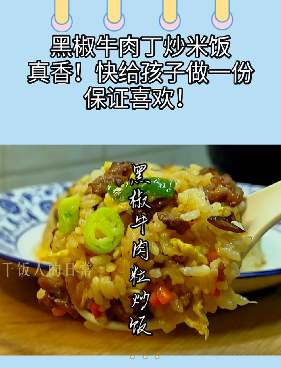 黑椒牛肉丁炒米饭,真香!快给孩子做一份,保证喜欢!
