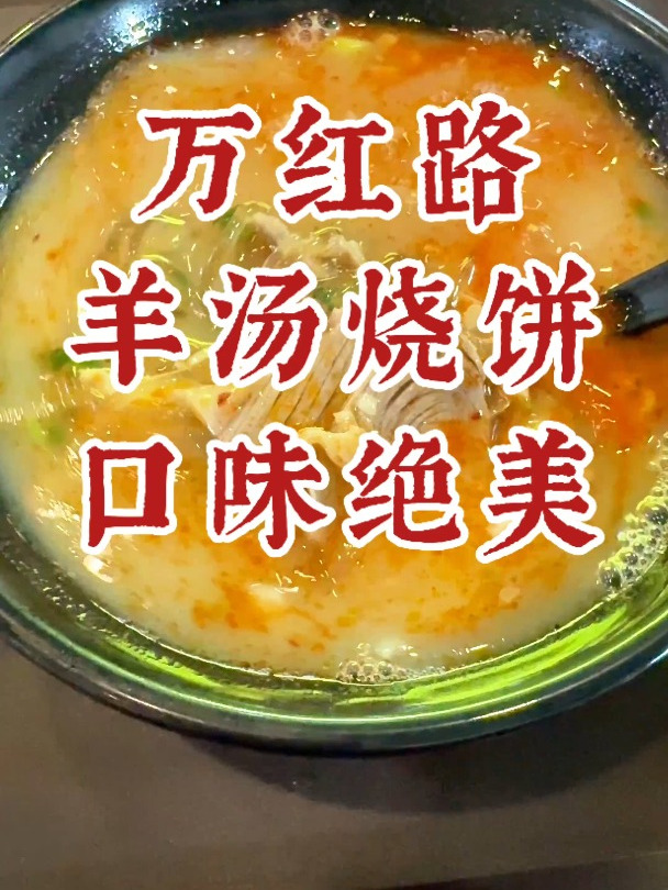 舌尖上的中国总导演陈晓卿赞不绝口的羊汤烧饼,在我心里已封神