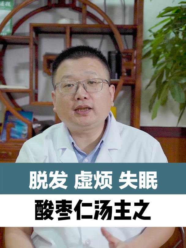 脱发虚烦失眠,酸枣仁汤主之