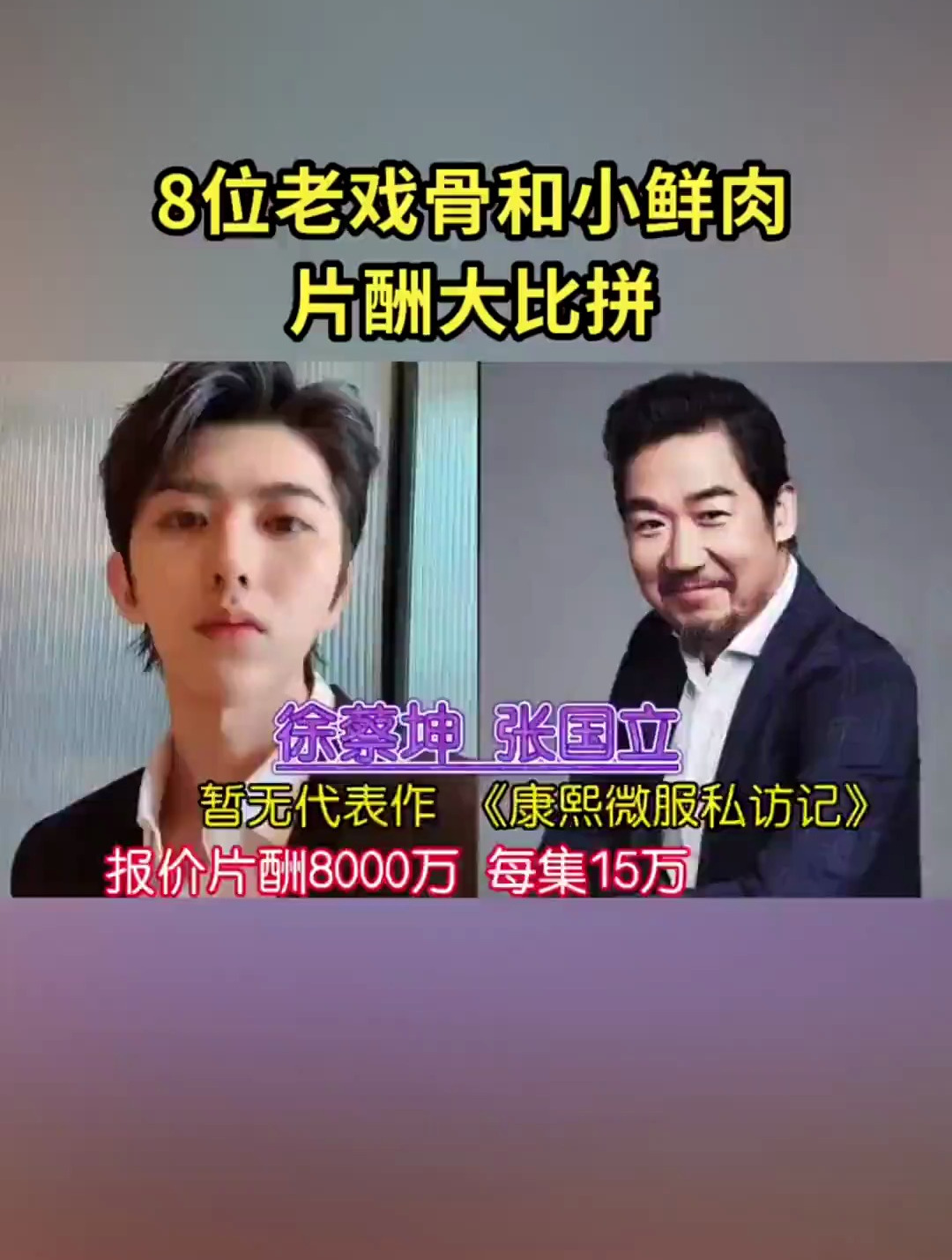 8位老戏骨和小鲜肉,片酬大对比,看完只能说很心酸!