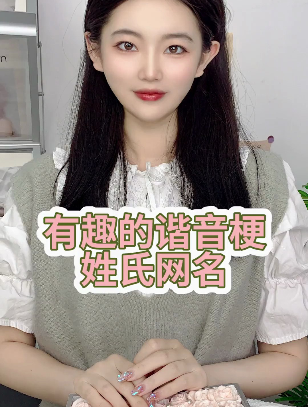 一些有趣的姓氏谐音梗网名,快帮你的闺蜜也找一下吧~
