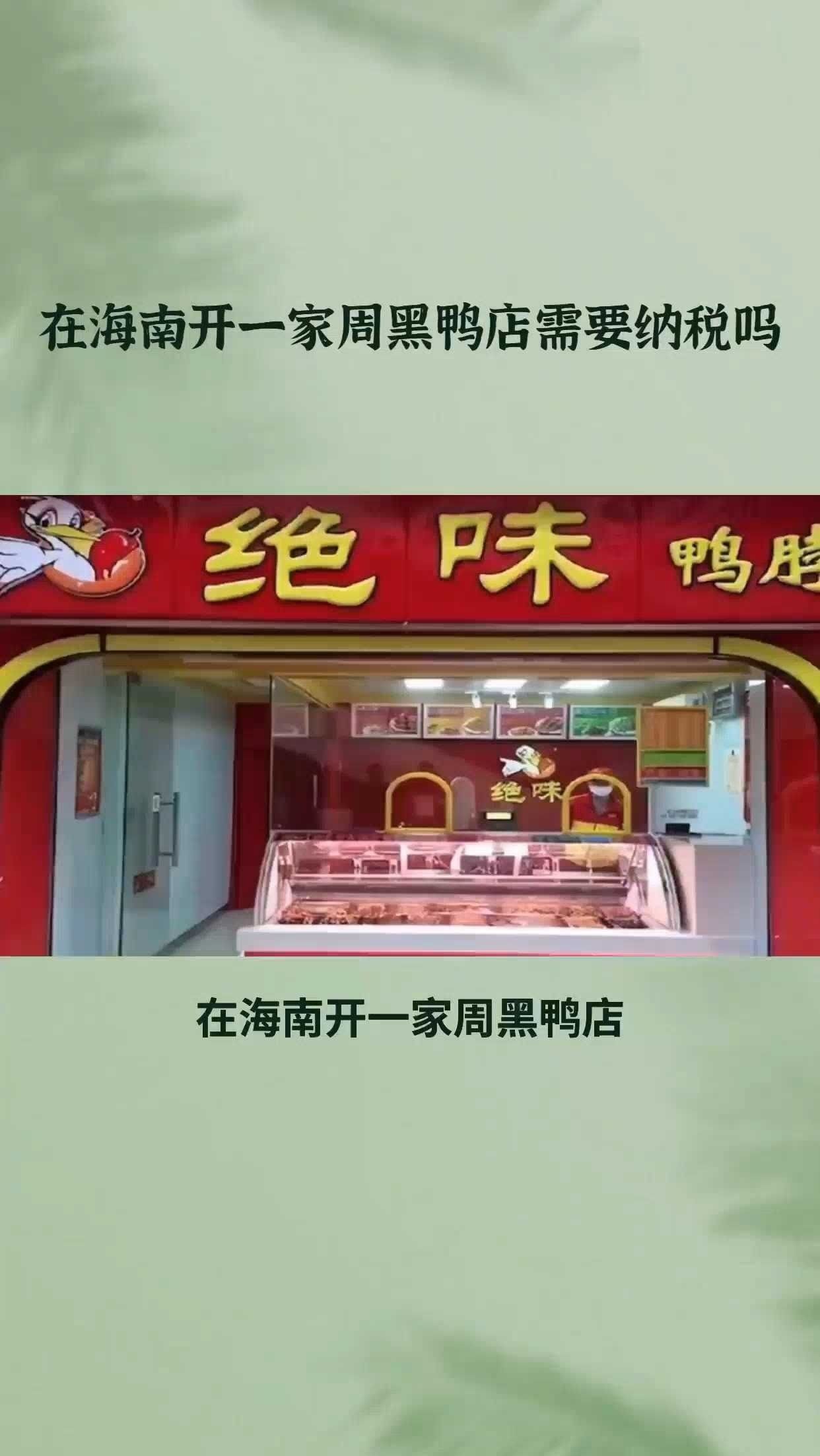 在海南开一家周黑鸭店需要纳税吗