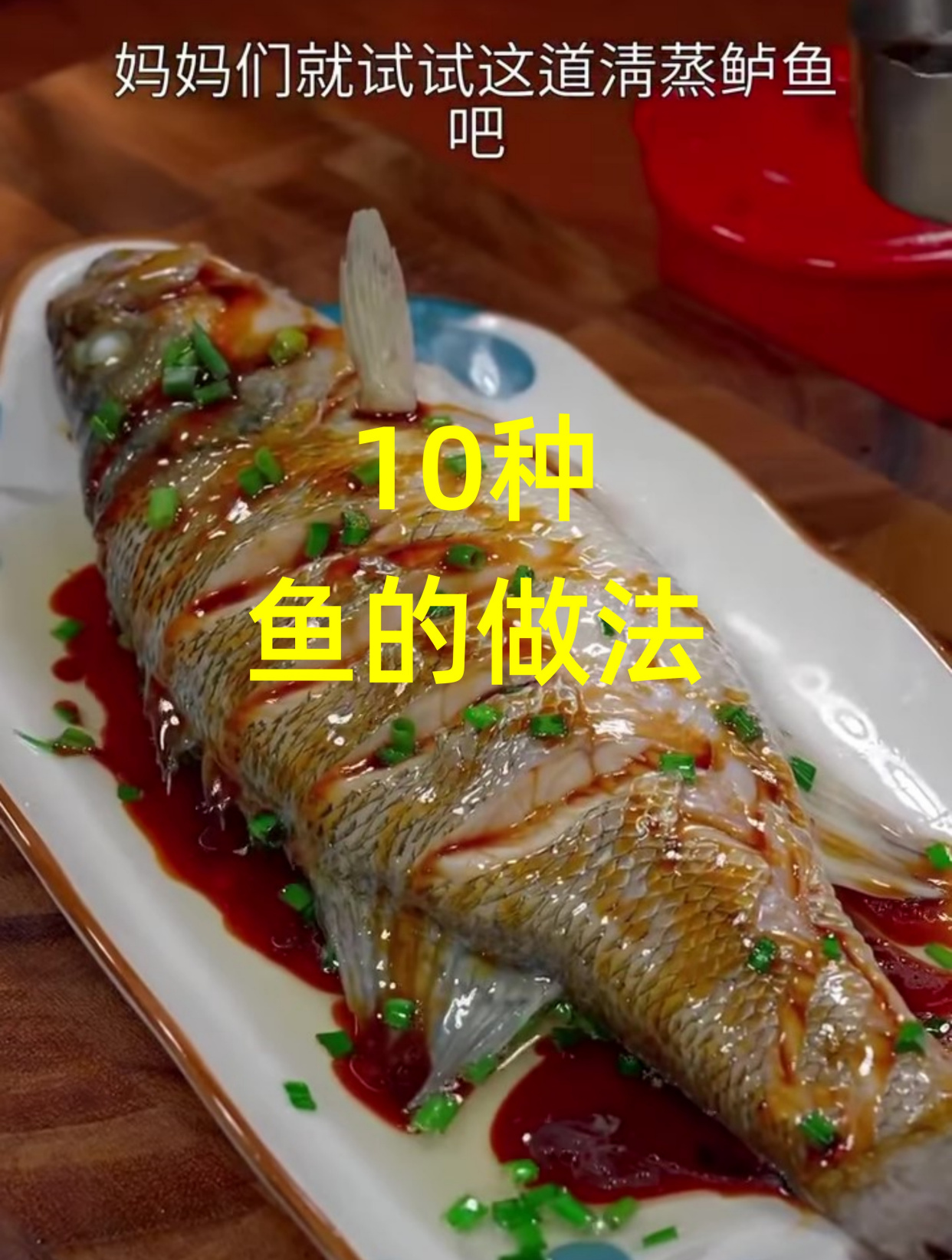 五星级酒店学来的10种鱼的做法 家常菜 家常美食