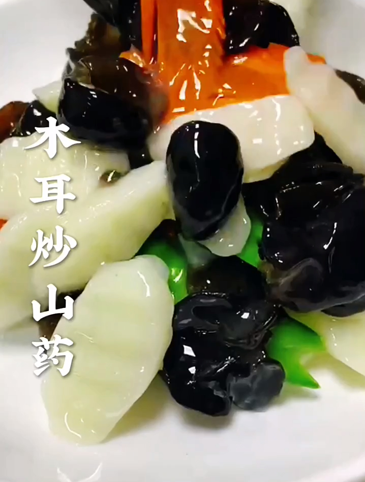 木耳炒山药营养丰富,简单易学又好吃