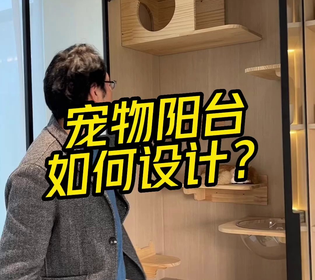 宠物阳台应该怎么设计呢?