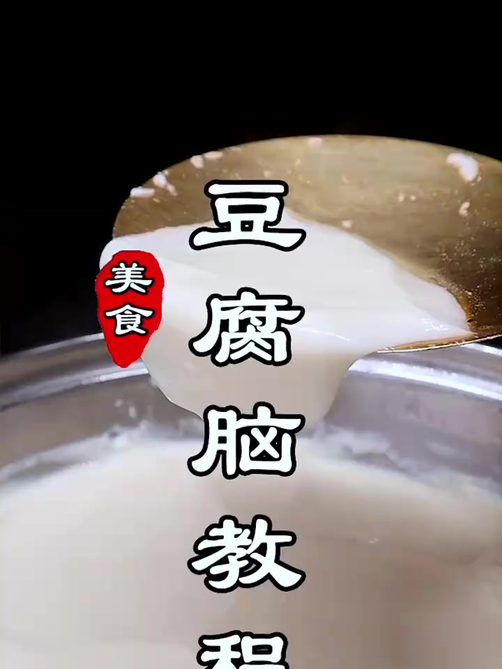 豆腐脑教程来了