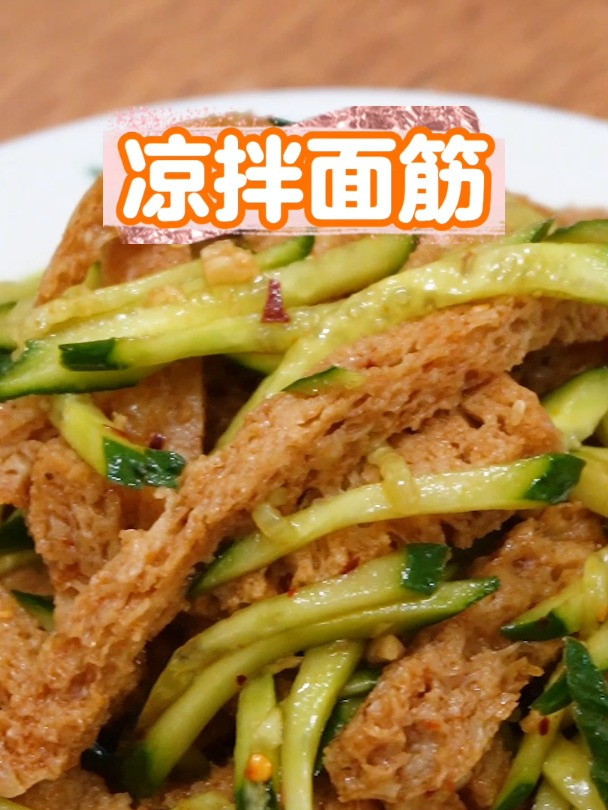 不用洗面就能吃上凉拌面筋,是小吃又是主食