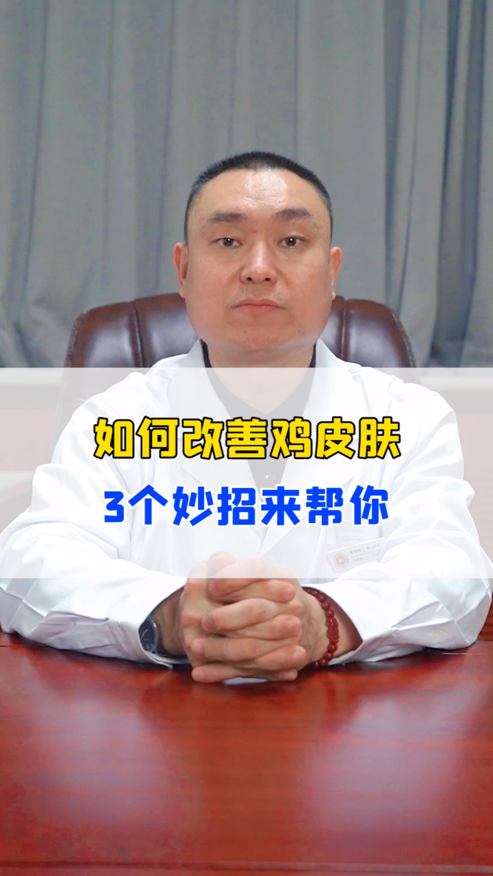 如何改善鸡皮肤?3个妙招来帮你!——李伟辉医生