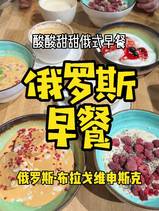 俄罗斯早餐,中国胃真的受不了!