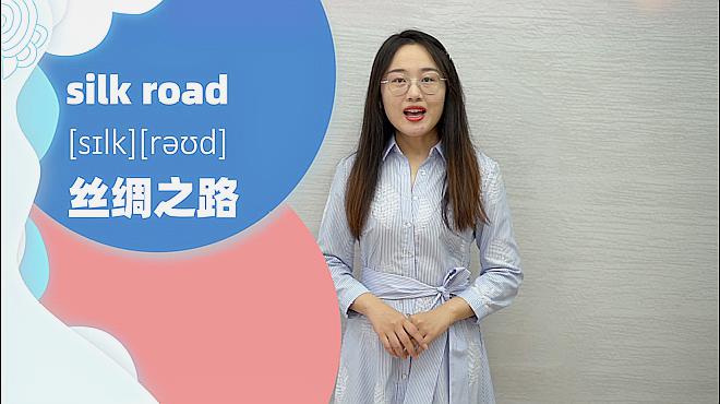 [图]silk road单词什么意思