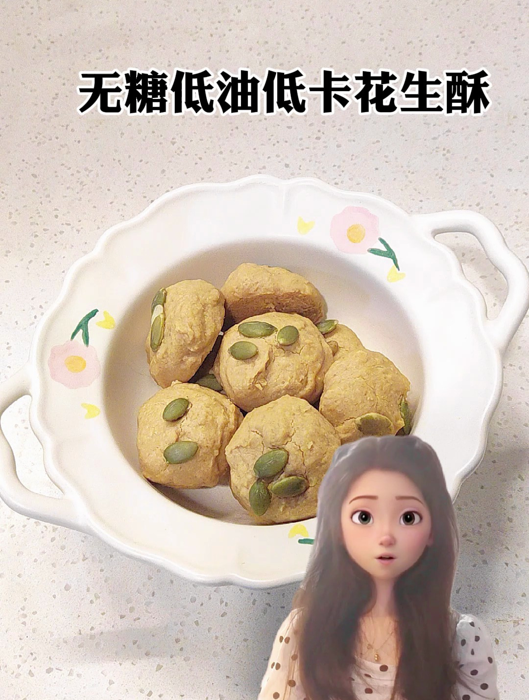 无糖低油低卡无面粉花生燕麦酥真的超级好吃