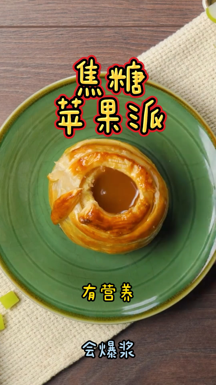 焦糖苹果派,做法简单营养丰富,一咬就爆浆!