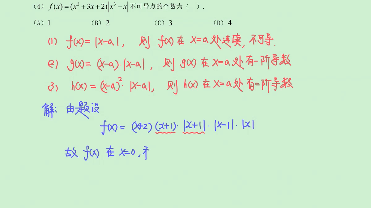 [图]考研数学李林老师880-一元函数微分学-每日一练打卡挑战-Day 4