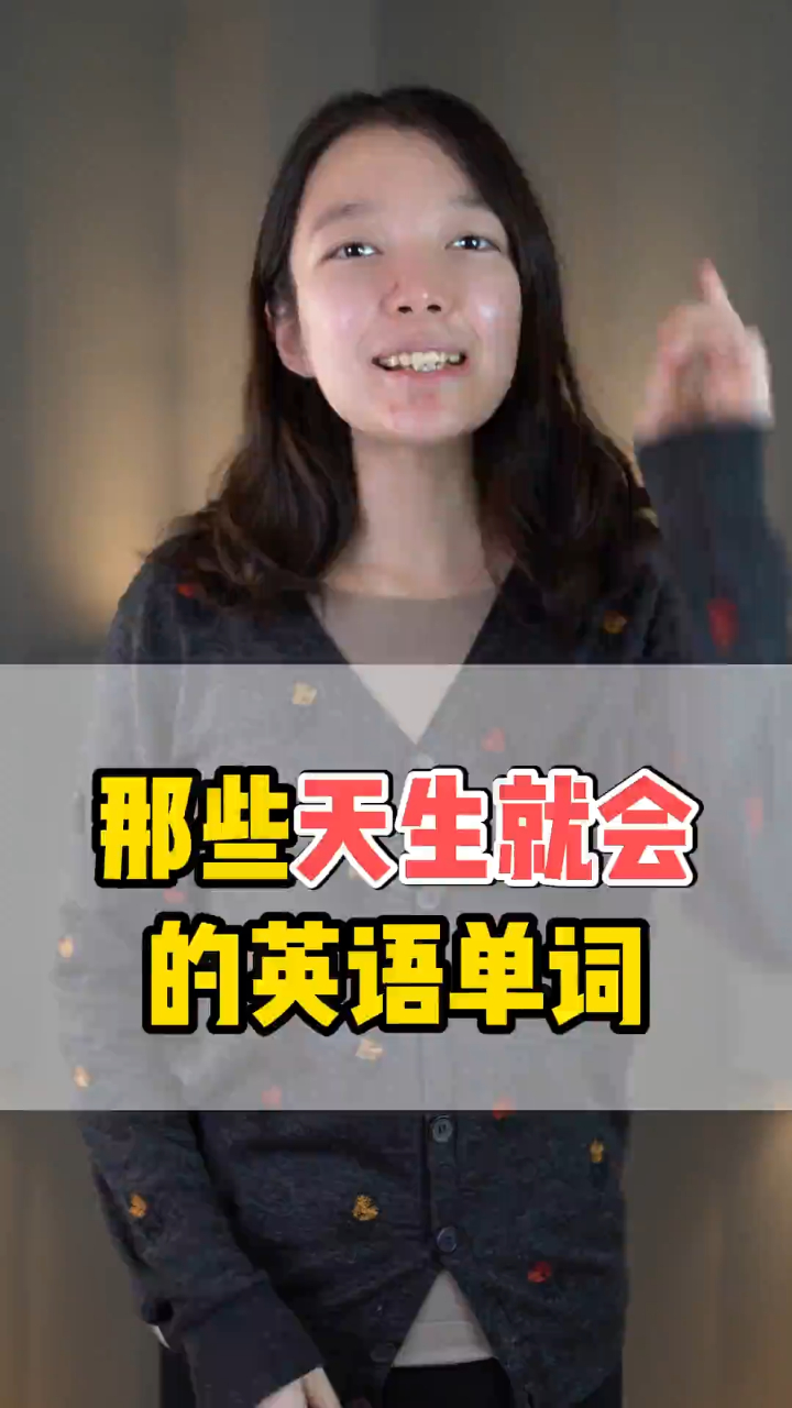 那些天生就会的英语单词
