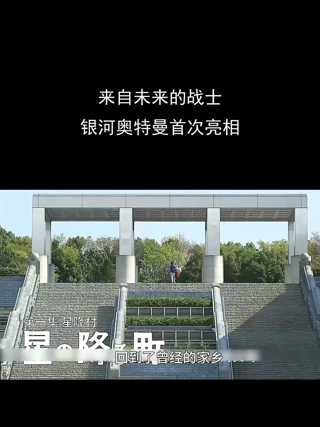 来自未来的战士,银河奥特曼首次亮相