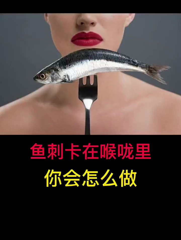 鱼刺卡在喉咙里,你会怎么做?