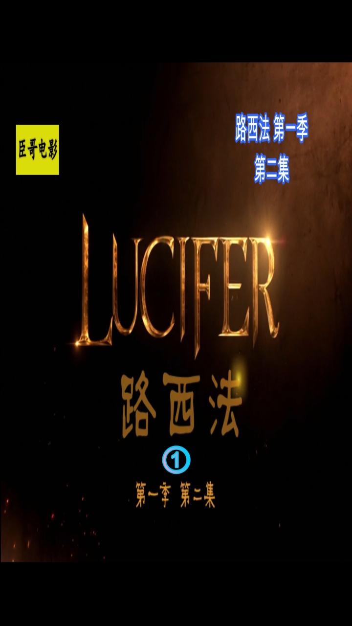 来自地狱的王者《路西法》