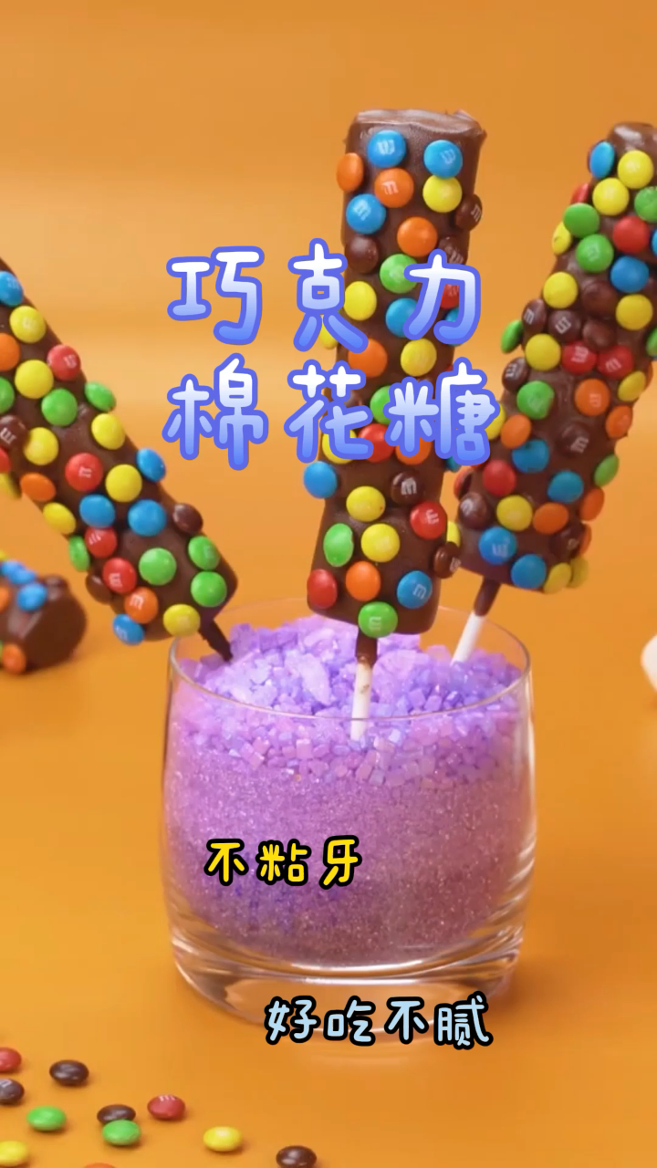 巧克力棉花糖,做法简单香甜可口,好吃不粘牙!