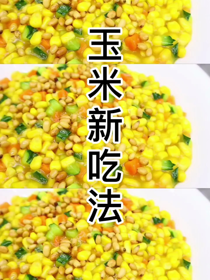 松仁玉米这样做 全家都爱吃