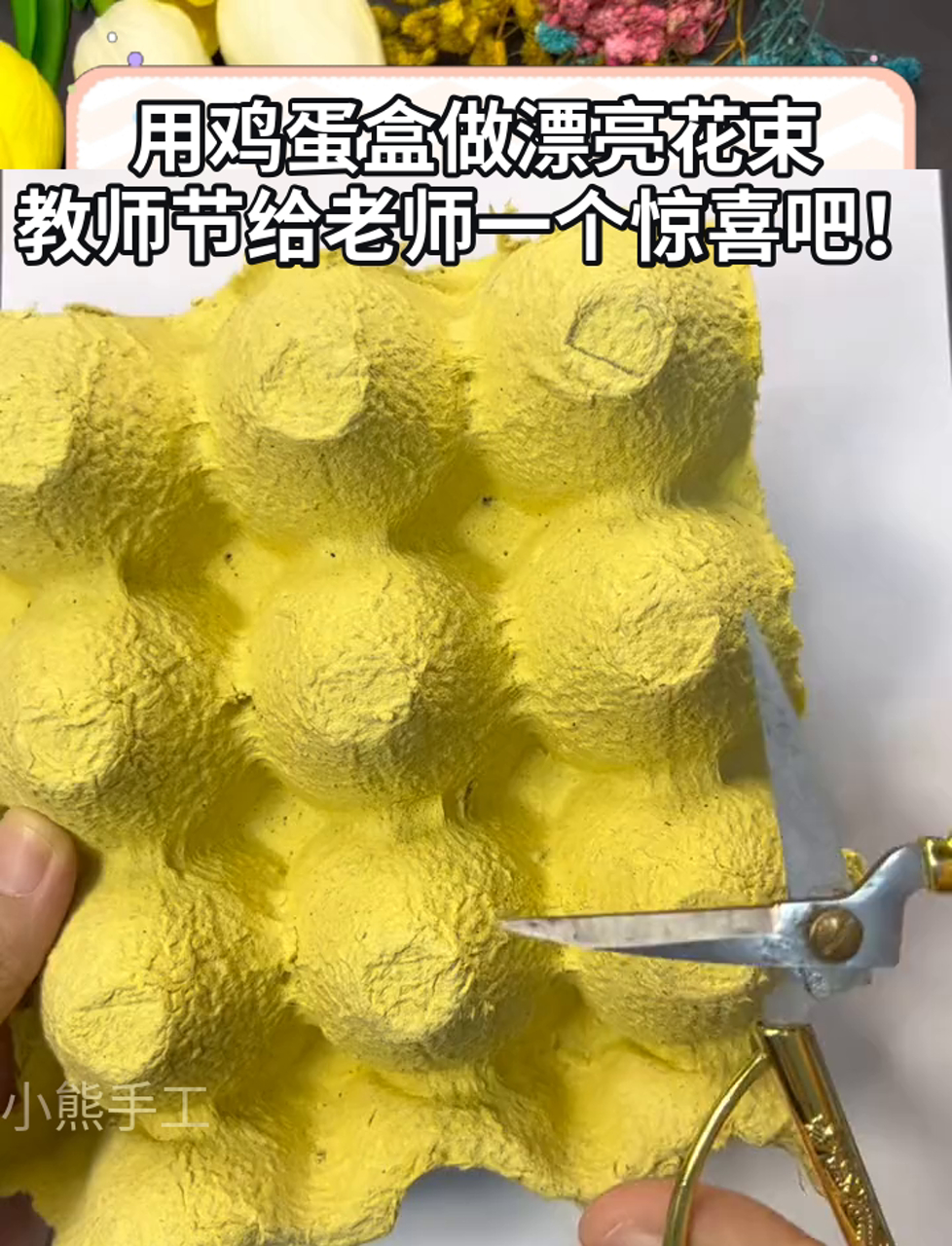 用鸡蛋盒做漂亮花束,教师节给老师一个惊喜吧!