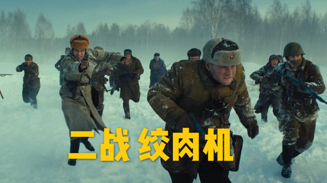 8分钟看完《勒热夫之战》,残酷的二战绞肉机,不乏小人物的感动