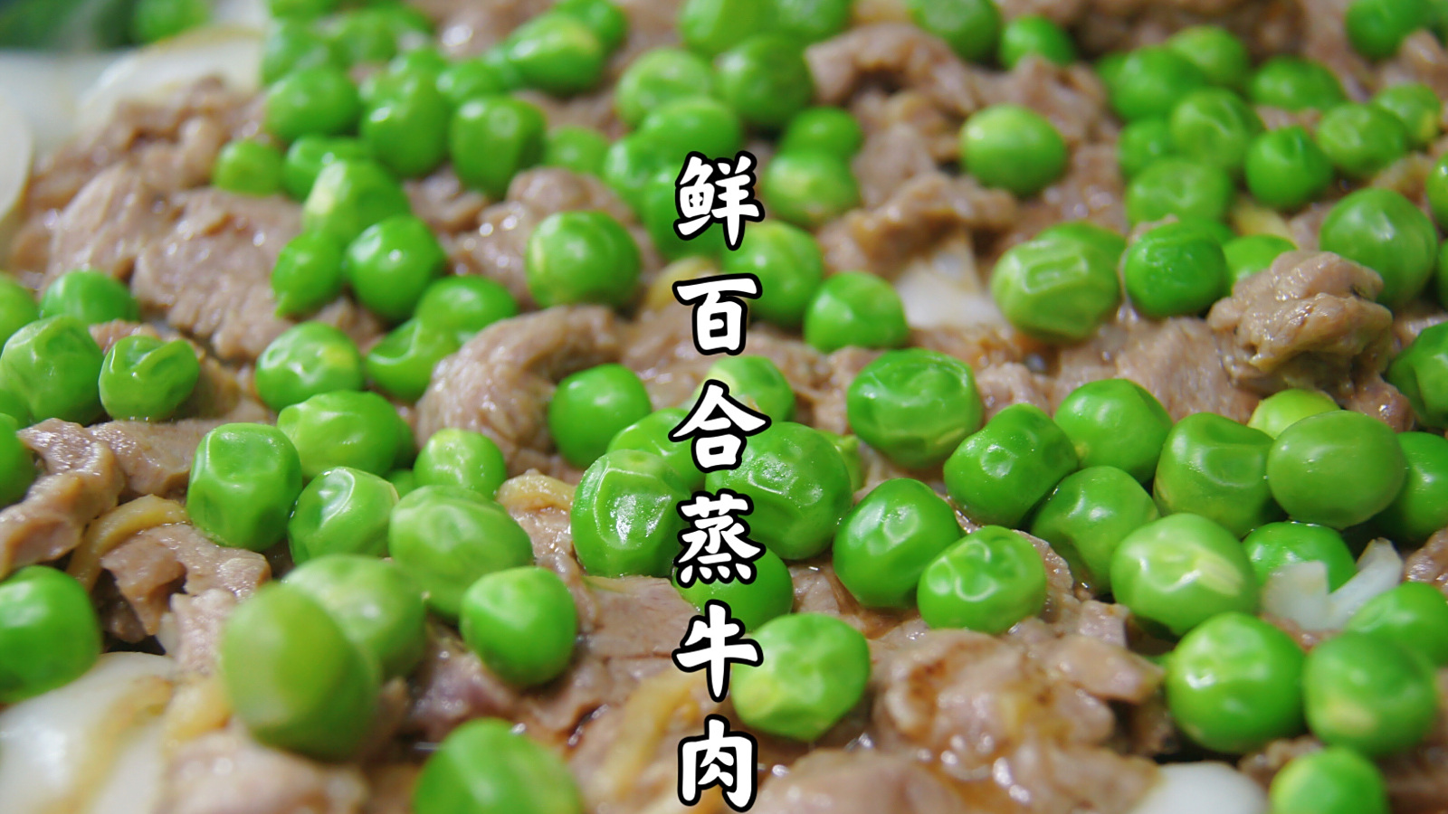 牛肉这样蒸出来滑嫩多汁,百合粉糯甜美 这样蒸出来的牛肉滑嫩多汁,百合粉糯甜美,也太好吃了吧