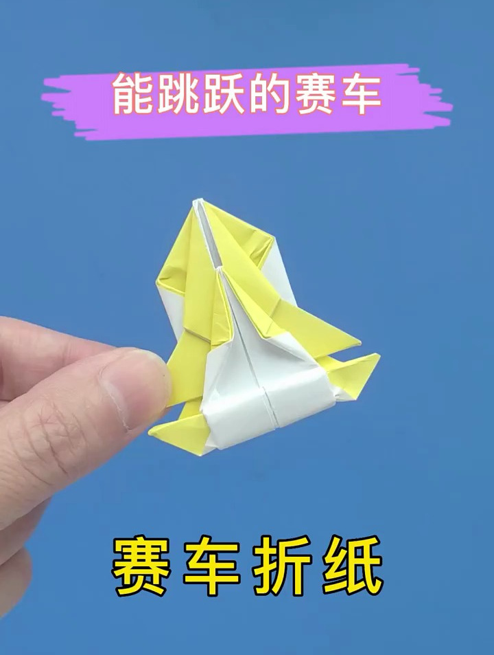 赛车折纸方法教程手工制作能跳跃的小汽车