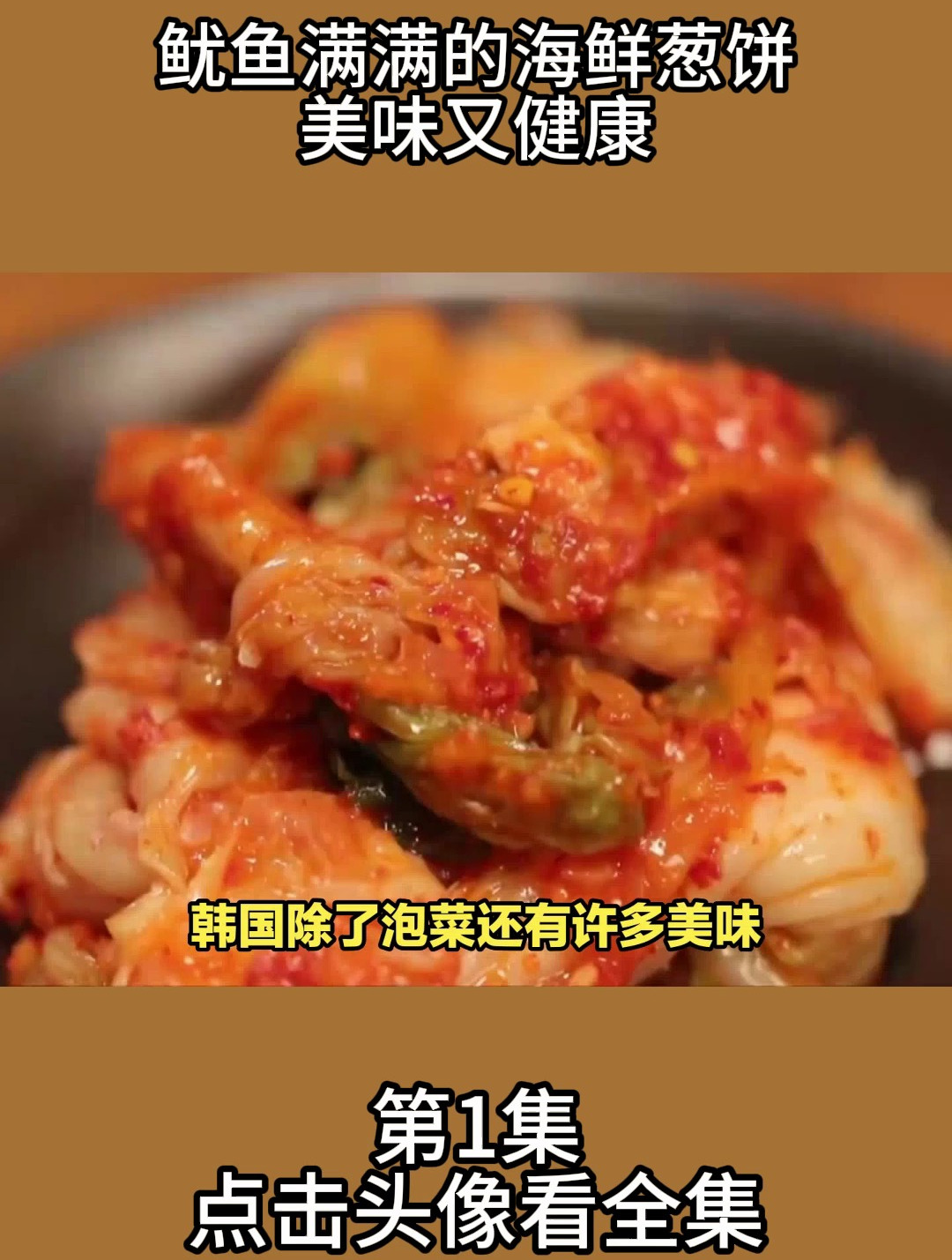鱿鱼满满的海鲜葱饼,美味又健康