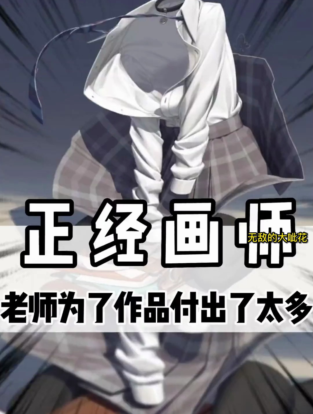 每一块布料都是老师含泪画上去的,老师为了作品付出了太多!