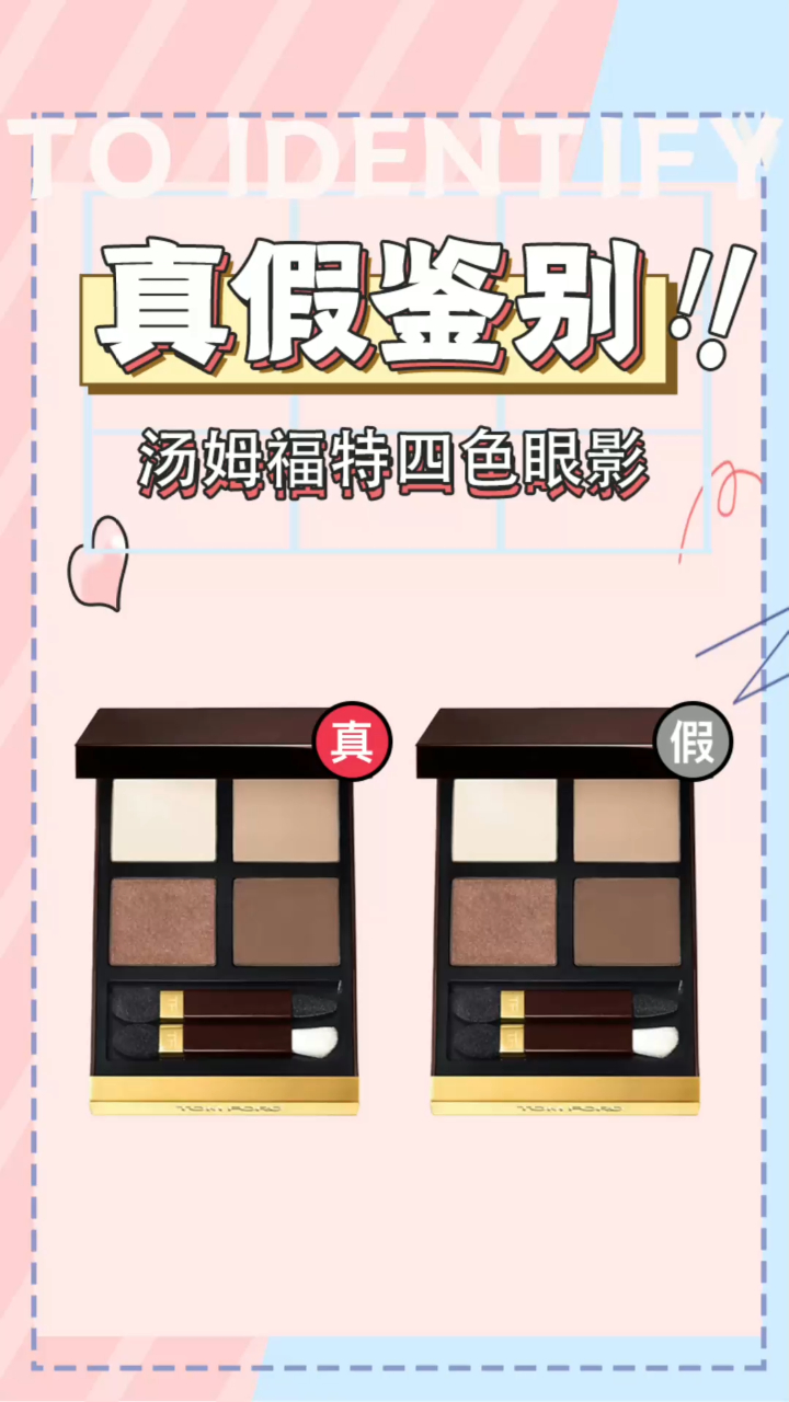 TF/汤姆福特四色眼影真假鉴别
