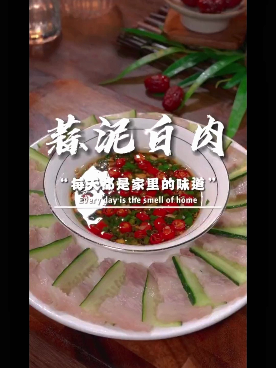 蒜泥白肉如何不腻?照我这样做一次!