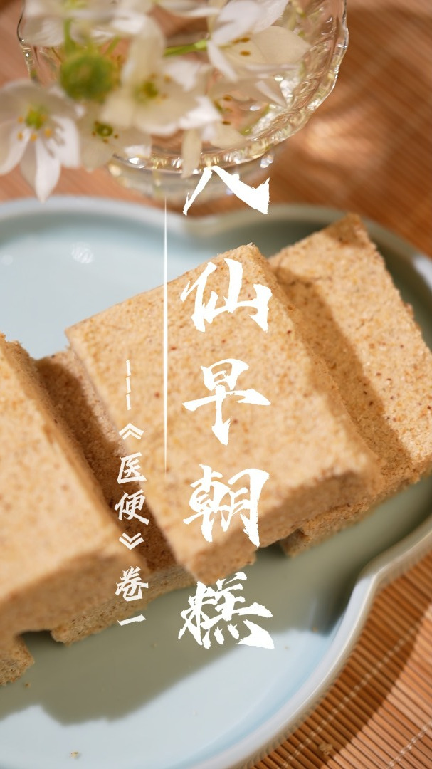 乾隆长寿的秘诀——八仙早朝糕(八珍糕)