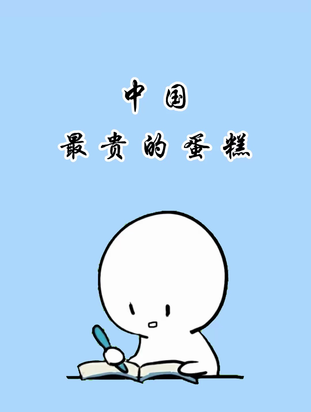 惊呆了!中国最贵的蛋糕竟然这么贵!