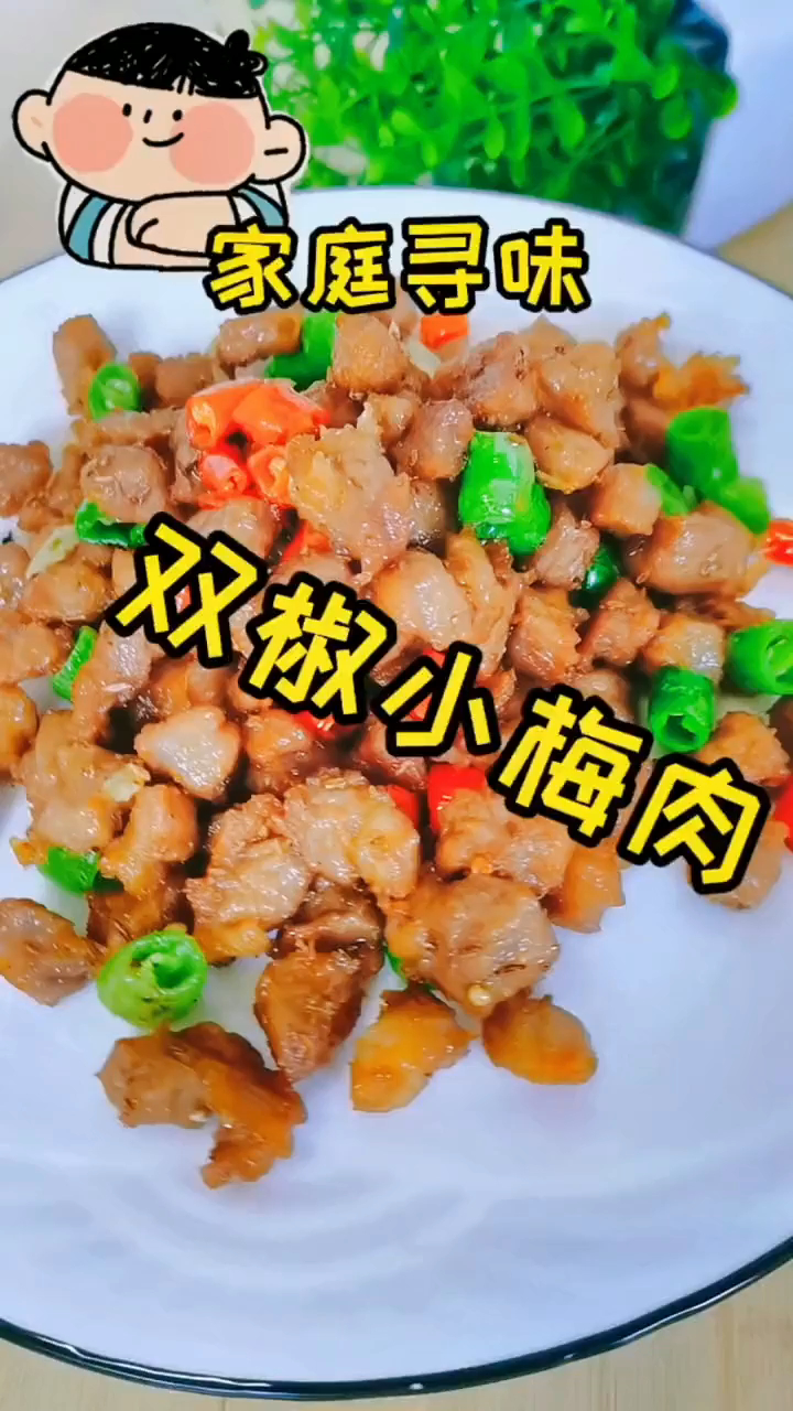 一道中国民间传统家庭美食,由梅肉烹饪而成
