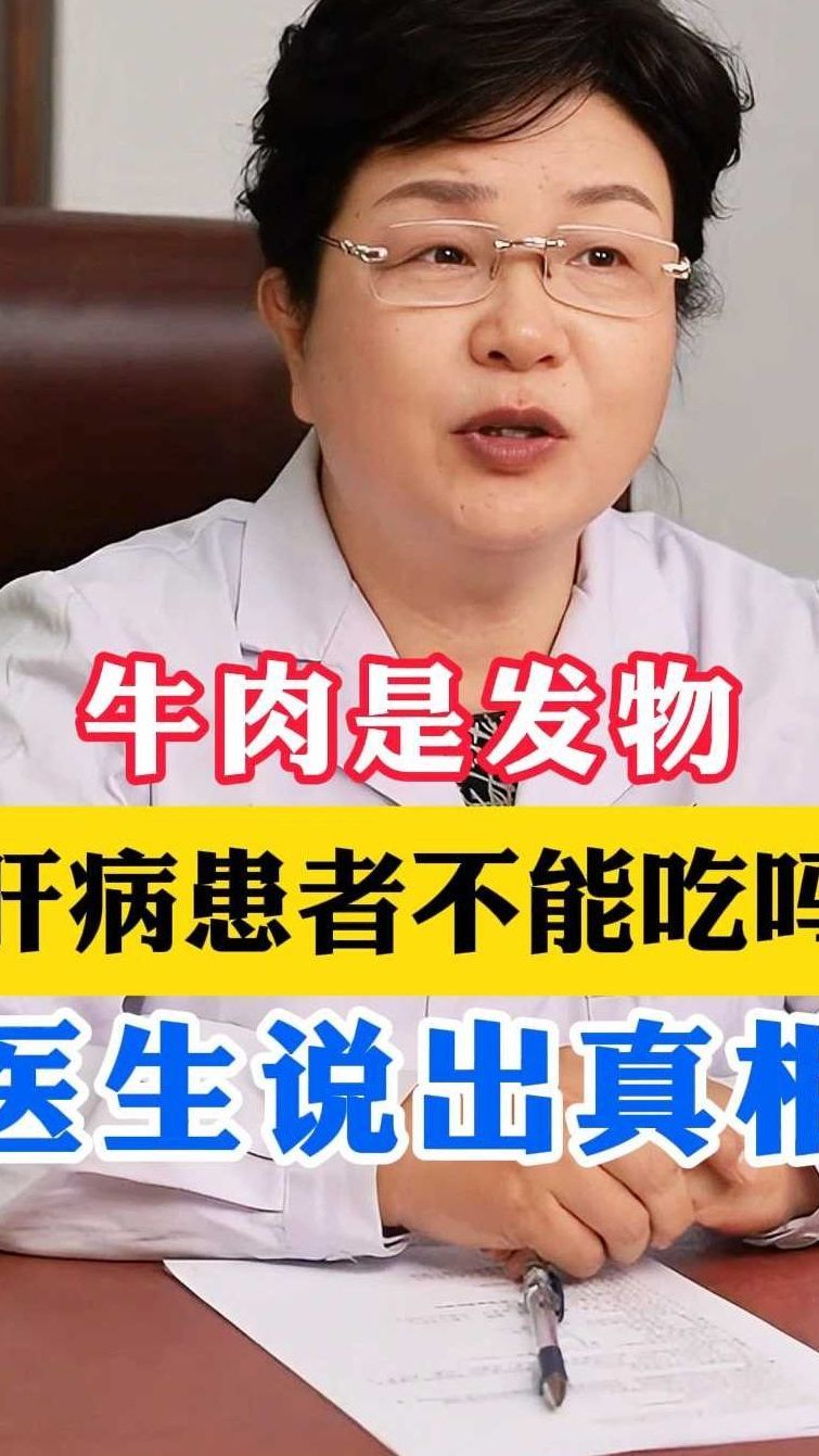 牛肉是发物,肝病患者不能吃?